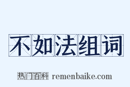 不如法组词是什么意思的图片